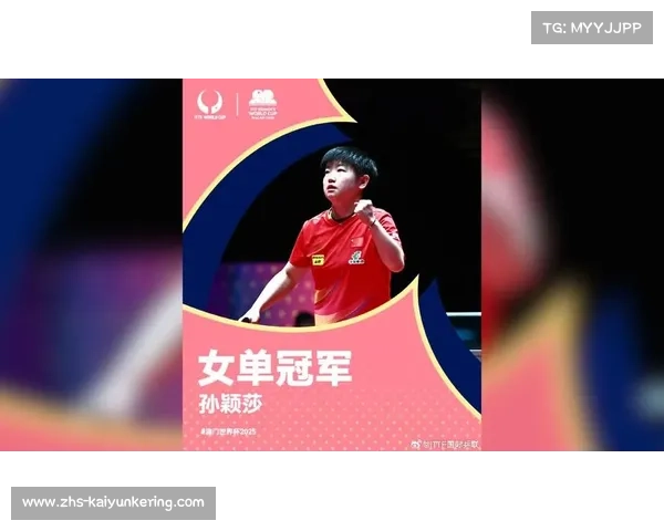 孙颖莎强势卫冕乒乓球世界杯女单冠军成功续写辉煌战绩 孙颖莎强势卫冕乒乓球世界杯女单冠军成功续写辉煌战绩